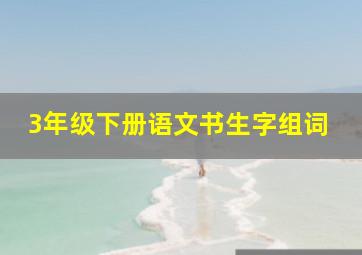 3年级下册语文书生字组词