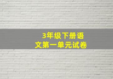 3年级下册语文第一单元试卷