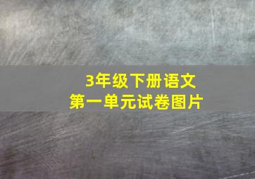 3年级下册语文第一单元试卷图片