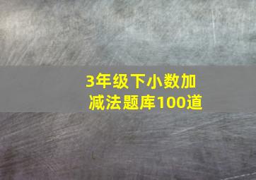 3年级下小数加减法题库100道