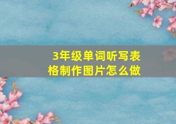 3年级单词听写表格制作图片怎么做