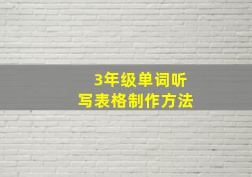 3年级单词听写表格制作方法