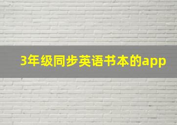 3年级同步英语书本的app