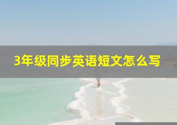 3年级同步英语短文怎么写