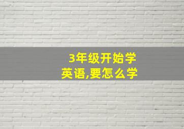 3年级开始学英语,要怎么学