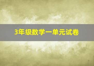 3年级数学一单元试卷