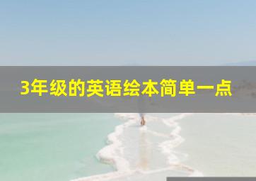 3年级的英语绘本简单一点