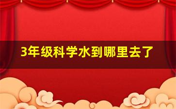 3年级科学水到哪里去了