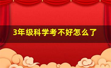 3年级科学考不好怎么了