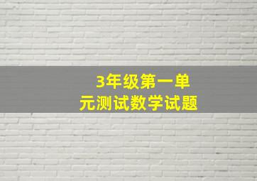 3年级第一单元测试数学试题