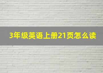 3年级英语上册21页怎么读