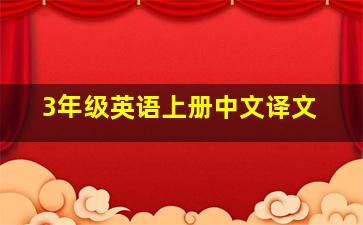 3年级英语上册中文译文