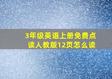 3年级英语上册免费点读人教版12页怎么读