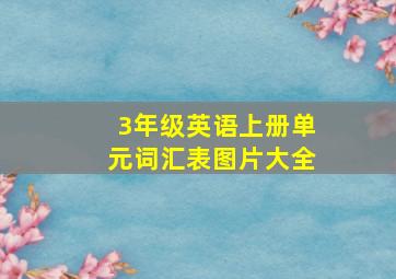 3年级英语上册单元词汇表图片大全