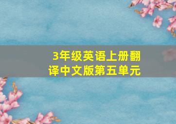 3年级英语上册翻译中文版第五单元