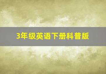 3年级英语下册科普版