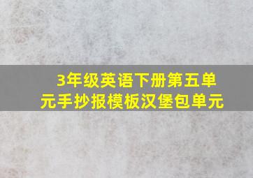 3年级英语下册第五单元手抄报模板汉堡包单元