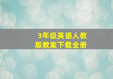 3年级英语人教版教案下载全册