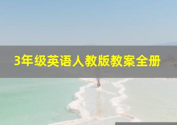 3年级英语人教版教案全册