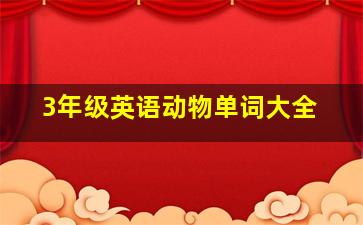 3年级英语动物单词大全