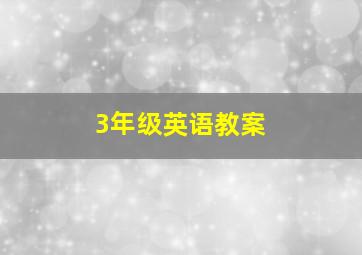 3年级英语教案