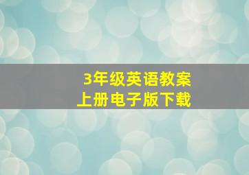 3年级英语教案上册电子版下载