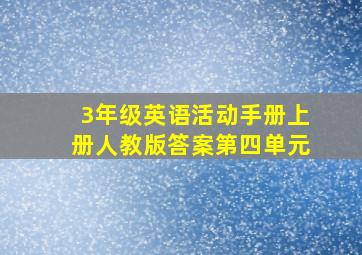 3年级英语活动手册上册人教版答案第四单元