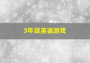 3年级英语游戏