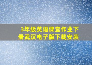 3年级英语课堂作业下册武汉电子版下载安装