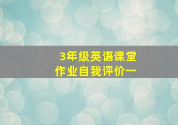 3年级英语课堂作业自我评价一