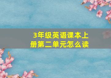 3年级英语课本上册第二单元怎么读