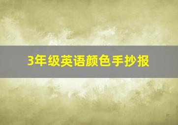 3年级英语颜色手抄报