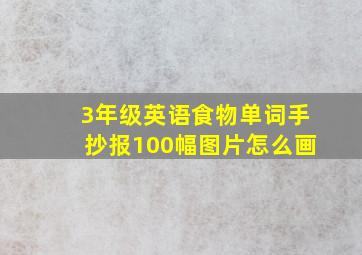 3年级英语食物单词手抄报100幅图片怎么画