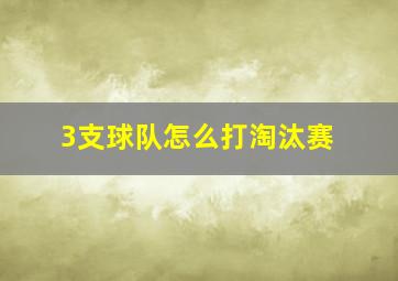 3支球队怎么打淘汰赛