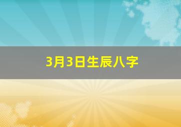 3月3日生辰八字