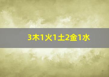 3木1火1土2金1水