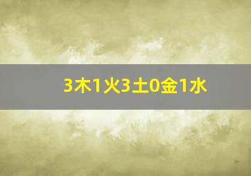 3木1火3土0金1水