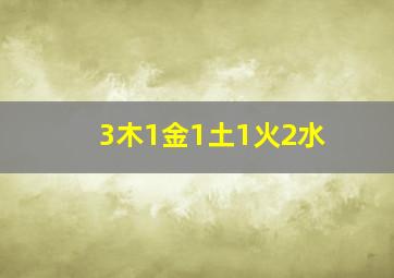 3木1金1土1火2水