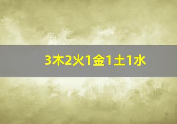 3木2火1金1土1水