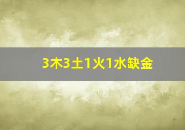 3木3土1火1水缺金