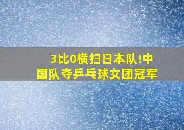 3比0横扫日本队!中国队夺乒乓球女团冠军