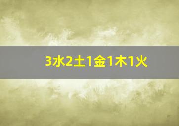 3水2土1金1木1火