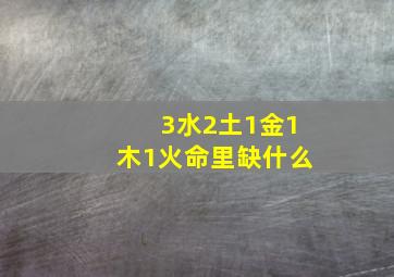 3水2土1金1木1火命里缺什么