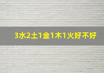 3水2土1金1木1火好不好