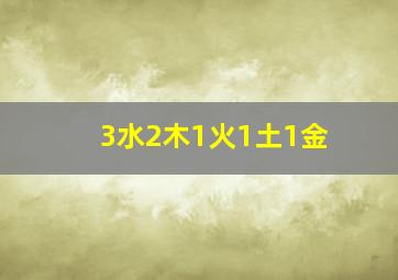 3水2木1火1土1金