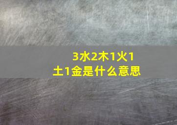 3水2木1火1土1金是什么意思