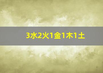 3水2火1金1木1土