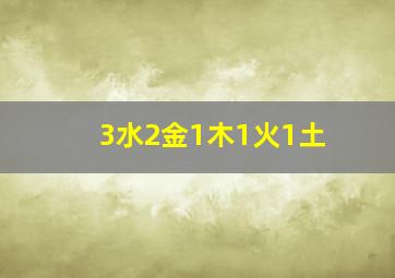 3水2金1木1火1土