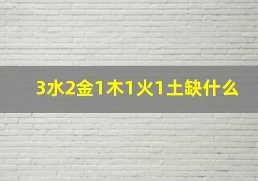 3水2金1木1火1土缺什么