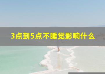 3点到5点不睡觉影响什么